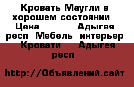 Кровать(Маугли)в хорошем состоянии › Цена ­ 8 000 - Адыгея респ. Мебель, интерьер » Кровати   . Адыгея респ.